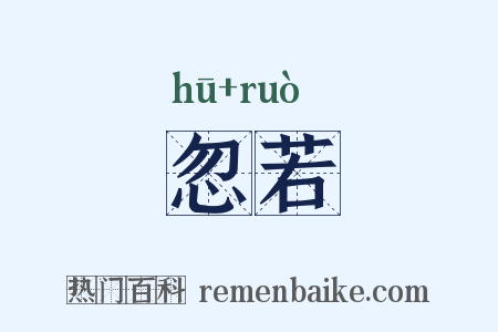 忽若是什么意思的图片